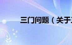 三门问题（关于三门问题的介绍）
