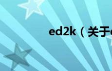 ed2k（关于ed2k的介绍）