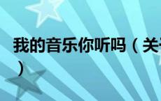 我的音乐你听吗（关于我的音乐你听吗的介绍）