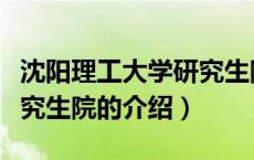 沈阳理工大学研究生院（关于沈阳理工大学研究生院的介绍）