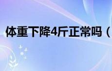 体重下降4斤正常吗（体重下降多少是正常）