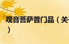 观音菩萨普门品（关于观音菩萨普门品的介绍）