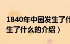 1840年中国发生了什么（关于1840年中国发生了什么的介绍）