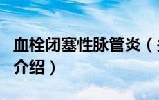 血栓闭塞性脉管炎（关于血栓闭塞性脉管炎的介绍）