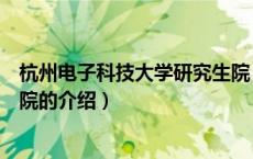 杭州电子科技大学研究生院（关于杭州电子科技大学研究生院的介绍）