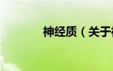 神经质（关于神经质的介绍）