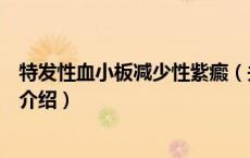 特发性血小板减少性紫癜（关于特发性血小板减少性紫癜的介绍）
