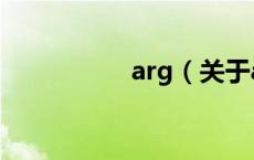 arg（关于arg的介绍）