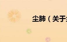 尘肺（关于尘肺的介绍）