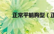 正常平躺胸型（正常胸型都有哪些）