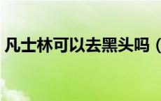 凡士林可以去黑头吗（凡士林可以去黑头吗）