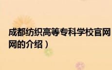 成都纺织高等专科学校官网（关于成都纺织高等专科学校官网的介绍）