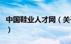 中国鞋业人才网（关于中国鞋业人才网的介绍）