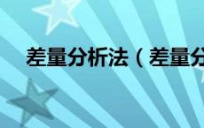 差量分析法（差量分析法指的是什么法）