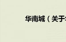 华南城（关于华南城的介绍）