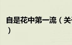自是花中第一流（关于自是花中第一流的介绍）