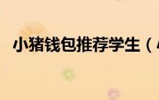 小猪钱包推荐学生（小猪钱包贷款靠谱吗）