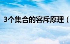 3个集合的容斥原理（三个集合的容斥原理）