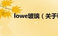 lowe玻璃（关于lowe玻璃的介绍）
