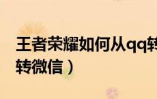 王者荣耀如何从qq转微信（王者荣耀怎么qq转微信）