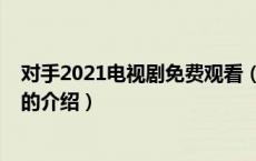 对手2021电视剧免费观看（关于对手2021电视剧免费观看的介绍）