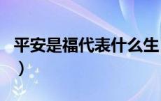 平安是福代表什么生肖（平安是福是什么生肖）