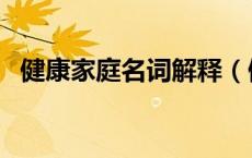 健康家庭名词解释（健康的定义名词解释）