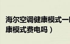 海尔空调健康模式一晚费几度电（海尔空调健康模式费电吗）