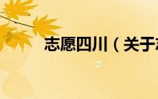 志愿四川（关于志愿四川的介绍）