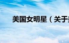 美国女明星（关于美国女明星的介绍）
