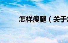 怎样瘦腿（关于怎样瘦腿的介绍）