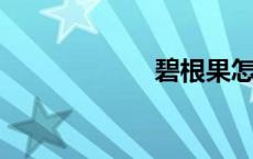 碧根果怎么用手剥