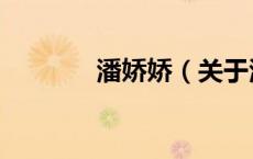 潘娇娇（关于潘娇娇的介绍）