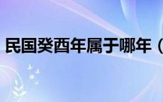 民国癸酉年属于哪年（民国癸亥年是哪一年）