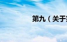 第九（关于第九的介绍）