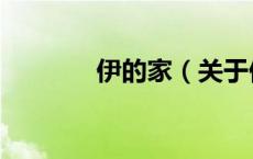 伊的家（关于伊的家的介绍）