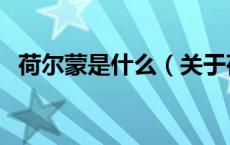 荷尔蒙是什么（关于荷尔蒙是什么的介绍）