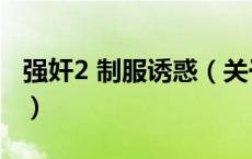 强奸2 制服诱惑（关于强奸2 制服诱惑的介绍）