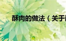 酥肉的做法（关于酥肉的做法的介绍）