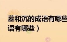 墓和沉的成语有哪些（墓组词 带有墓字的成语有哪些）