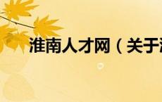 淮南人才网（关于淮南人才网的介绍）