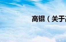 高锟（关于高锟的介绍）