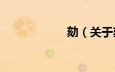 劾（关于劾的介绍）