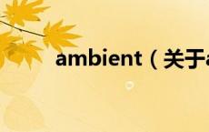 ambient（关于ambient的介绍）