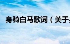 身骑白马歌词（关于身骑白马歌词的介绍）