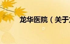 龙华医院（关于龙华医院的介绍）