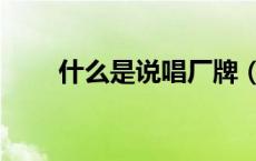 什么是说唱厂牌（说唱厂牌有哪些）