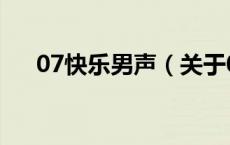 07快乐男声（关于07快乐男声的介绍）