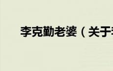李克勤老婆（关于李克勤老婆的介绍）