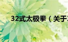 32式太极拳（关于32式太极拳的介绍）